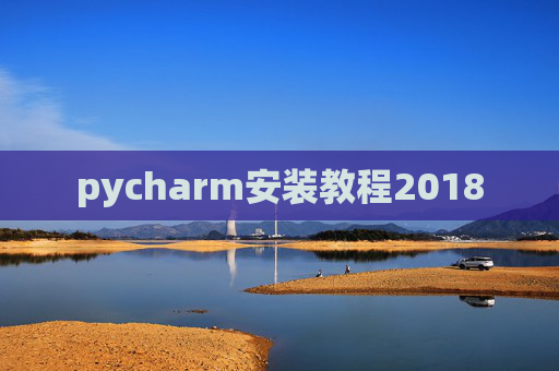 pycharm安装教程2018 pycharm安装教程2018